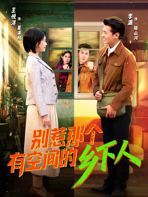 别惹那个有空间的乡下人（76集）追短剧关注我