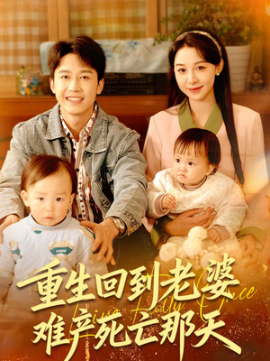重生回到老婆难产死亡那天(79集) 重生回到老婆难产死亡那天(79集)最新热剧免费看