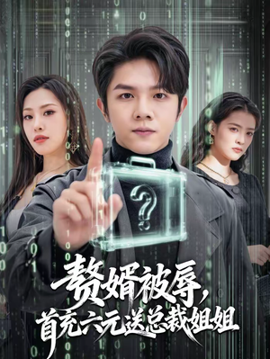 赘婿被辱，首充六元送总裁姐姐（80集）最火爆短剧