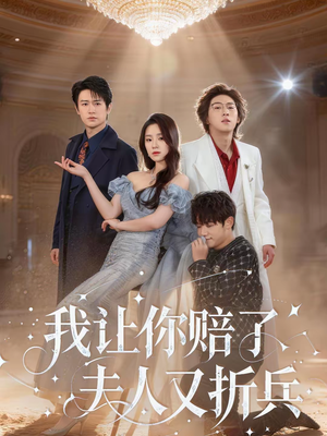 我让你赔了夫人又折兵(60集) 我让你赔了夫人又折兵(60集)每日短剧追不停