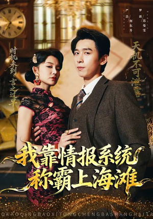 我靠情报系统称霸上海滩（72集）夸克在线观看