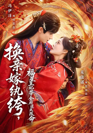换亲嫁W绔，福星王妃带全府N天G命（70集）免费短剧合集