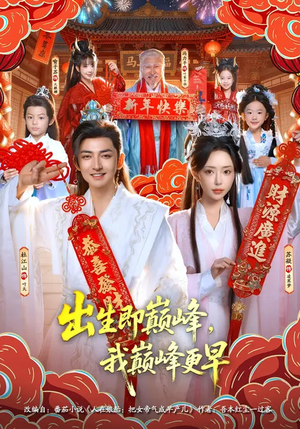 出生即巅峰，我巅峰更早（92集）短剧全集免费