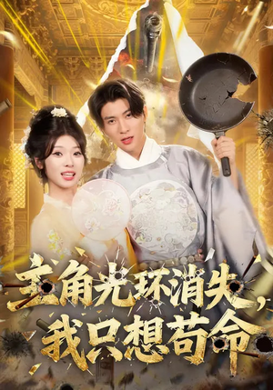 主角光环消失，我只想苟命（70集）短剧全集抢先看