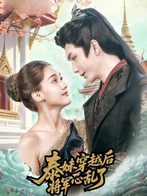 泰妹穿越后，将军心乱了（70集）热播短剧推荐