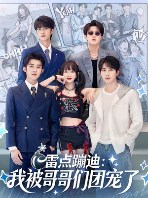 雷点蹦迪:我被哥哥们团宠了(80集) 雷点蹦迪:我被哥哥们团宠了(80集)短剧完整版免费