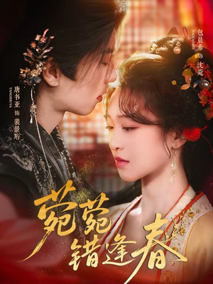 菀菀错逢春(62集) 菀菀错逢春(62集)短剧演员排行榜