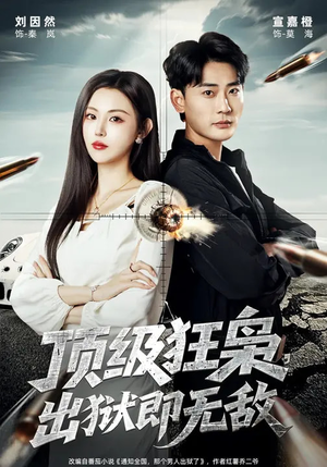 顶级狂枭，出狱即无敌（71集）短剧