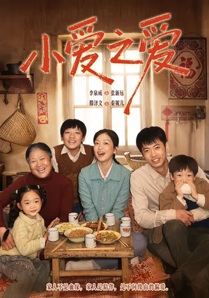 小爱之爱(64集) 小爱之爱(64集)热门短剧排行榜