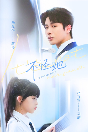 不怪她(54集) 不怪她(54集)演的怎么样