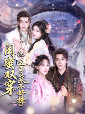 闺蜜双穿急这届反派不好撩（63集）最新火爆短剧