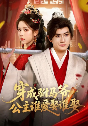 穿成驸马爷，公主谁爱娶谁娶（83集）免费短剧合集