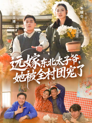 远嫁东北太子爷她被全村团宠了(61集) 远嫁东北太子爷她被全村团宠了(61集)免费短剧推荐