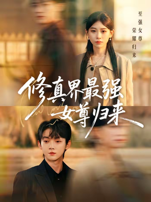 修真界最强女尊归来(70集) 修真界最强女尊归来(70集)好看到停不下来