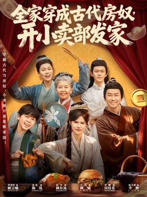 全家穿成古代房奴，开小卖部发家（63集）精彩短剧看不停