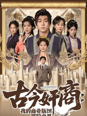 古今奸商:我的商业版图横跨两界(80集) 古今奸商:我的商业版图横跨两界(80集)追短剧看全集