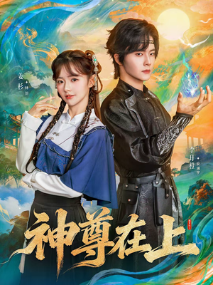 神尊在上(69集) 神尊在上(69集)精彩短剧上线