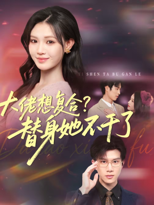 大佬想复合?替身她不干了(48集) 大佬想复合?替身她不干了(48集)爆款短剧追不停