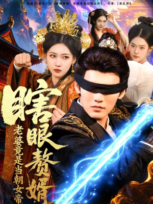 瞎眼赘婿,老婆竟是当朝女帝(84集) 瞎眼赘婿,老婆竟是当朝女帝(84集)一个短剧看全集