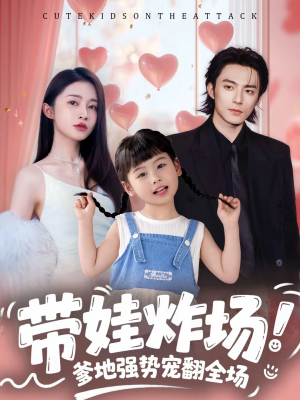 带娃炸场：爹地强势宠翻全场（59集）无需会员免费看