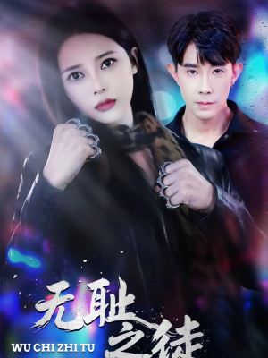 无耻之徒（80集）热播短剧重燃