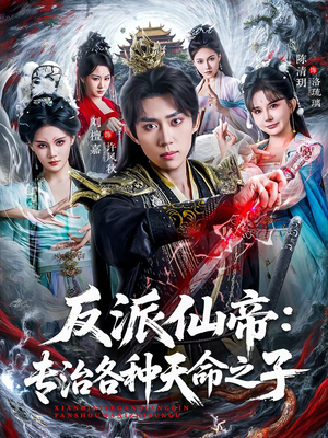 反派仙帝：专治各种天命之子（80集）最热短剧推荐