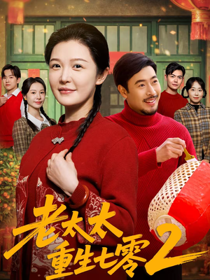 老太太重生七零2(71集) 老太太重生七零2(71集)在哪个平台看好