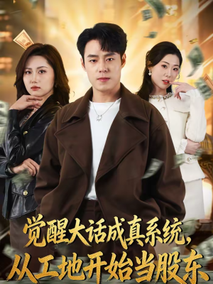 觉醒大话成真系统,从工地开始当股东(80集) 觉醒大话成真系统,从工地开始当股东(80集)短剧推荐上热门