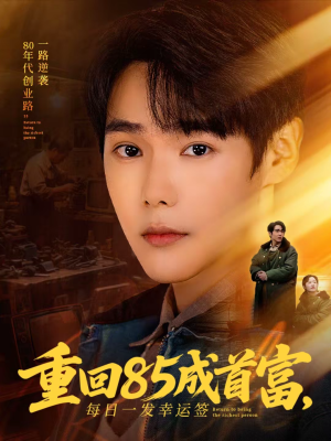 重回85成首富,每日一发幸运签(80集) 重回85成首富,每日一发幸运签(80集)短剧在线观看