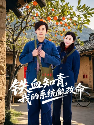 铁血知青,我的系统能改命(80集) 铁血知青,我的系统能改命(80集)在哪看
