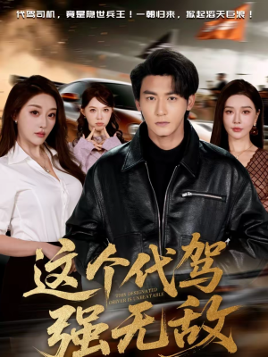 这个代驾强无敌（71集）好短剧分享