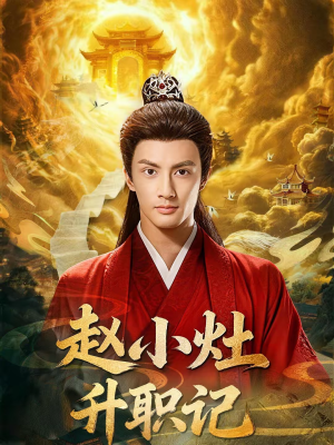 赵小灶升职记（80集）推荐热门短剧
