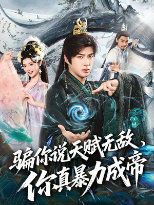 骗你说天赋无敌，你真暴力成帝（80集）越看越好看短剧