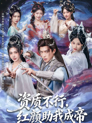 资质不行,红颜助我成帝(75集) 资质不行,红颜助我成帝(75集)短剧精彩绝伦