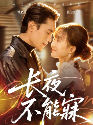 长夜不能寐(61集) 长夜不能寐(61集)在哪个app能看