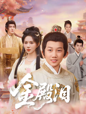 金殿泪(60集) 金殿泪(60集)短剧每日分享