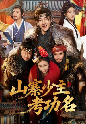 山寨少主考功名（80集）贝贝短剧分享