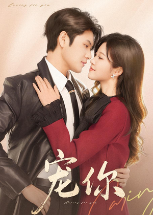 宠你(68集) 宠你(68集)短剧全集更精彩