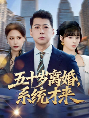 五十岁离婚,系统才来(57集) 五十岁离婚,系统才来(57集)全部免费看全集
