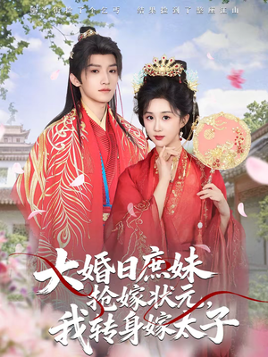 大婚日庶妹抢嫁状元,我转身嫁太子(63集) 大婚日庶妹抢嫁状元,我转身嫁太子(63集)推荐热门短剧
