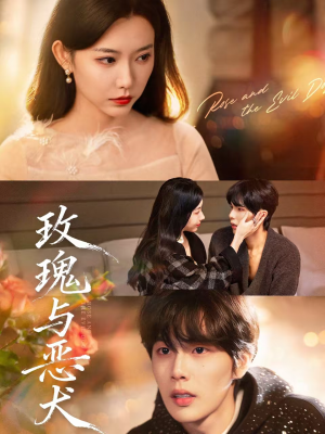 玫瑰与恶犬(80集) 玫瑰与恶犬(80集)男频短剧推荐