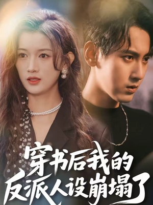 穿书后，我的反派人设崩塌了（79集）番茄免费短剧
