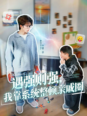 遇强则强,我靠系统整顿亲戚圈(76集) 遇强则强,我靠系统整顿亲戚圈(76集)番茄短剧免费看