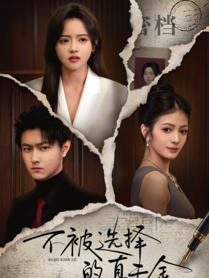 不被选择的真千金（60集）短剧抢先看