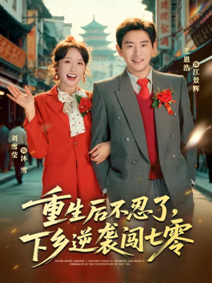 重生后不忍了，下乡逆袭闯七零（69集）短剧热播中