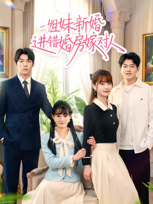 姐妹新婚进错婚房嫁对人（54集）一起看短剧