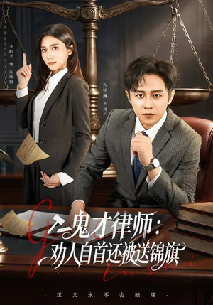 鬼才律师,劝人自首还被送锦旗(65集) 鬼才律师,劝人自首还被送锦旗(65集)全集在线看