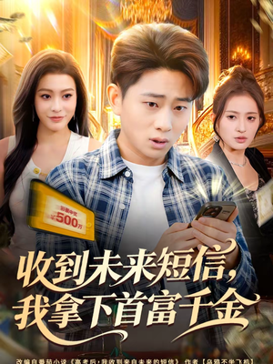 收到未来短信我拿下首富千金(88集) 收到未来短信我拿下首富千金(88集)好看上头短剧