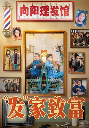 “发”家致富(75集) “发”家致富(75集)火爆短剧来袭