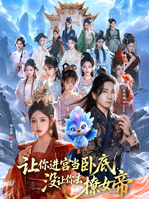 让你进宫当卧底,没让你去撩女帝(85集) 让你进宫当卧底,没让你去撩女帝(85集)热门短剧抢先